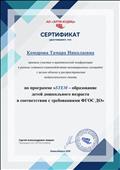 Сертификат участника практической конференции в рамках сетевого взаимодействия инновационных площадок с целью обмена и распространенияпедагогического опыта по программе "STEM-образование детей дошкольного возраста в соответствии с требованиями ФГОС ДО", АО "ЭЛТИ-КУДИЦ", Новосибирск, 2019 Сертификат участника практической конференции в рамках сетевого взаимодействия инновационных площадок с целью обмена и распространенияпедагогического опыта по программе "STEM-образование детей дошкольного возраста в соответствии с требованиями ФГОС ДО", АО "ЭЛТИ-КУДИЦ", Новосибирск, 2019